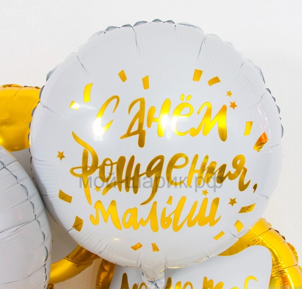 Шар (18''/46 см) Круг, С Днем Рождения, Малыш