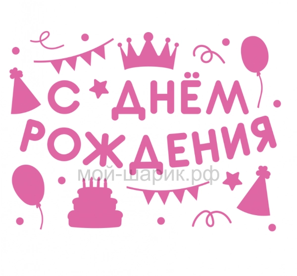Наклейка С Днем Рождения! (вечеринка), 28*37 см, Розовый, 1 шт.