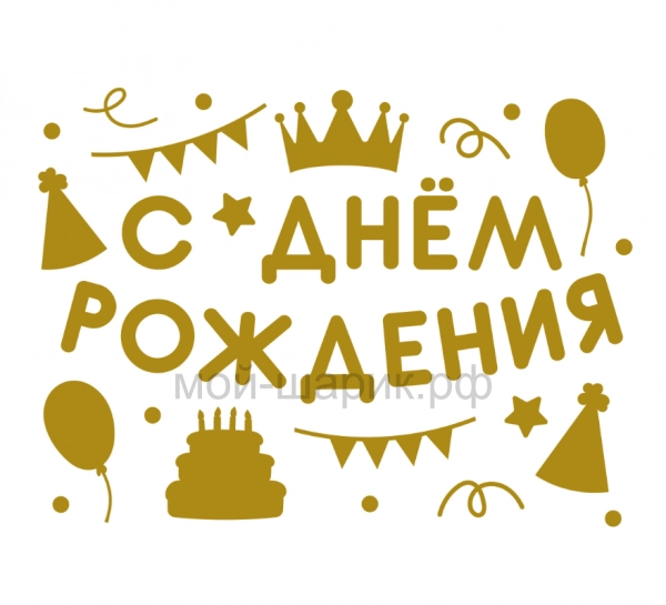 Наклейка С Днем Рождения! (вечеринка), 28*37 см, Золото, 1 шт.