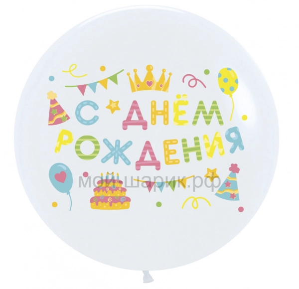 Наклейка С Днем Рождения! (вечеринка), 28*37 см, Разноцветный, 1 шт.