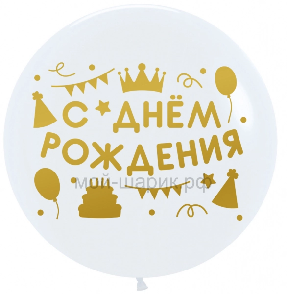 Наклейка С Днем Рождения! (вечеринка), 28*37 см, Золото, 1 шт.