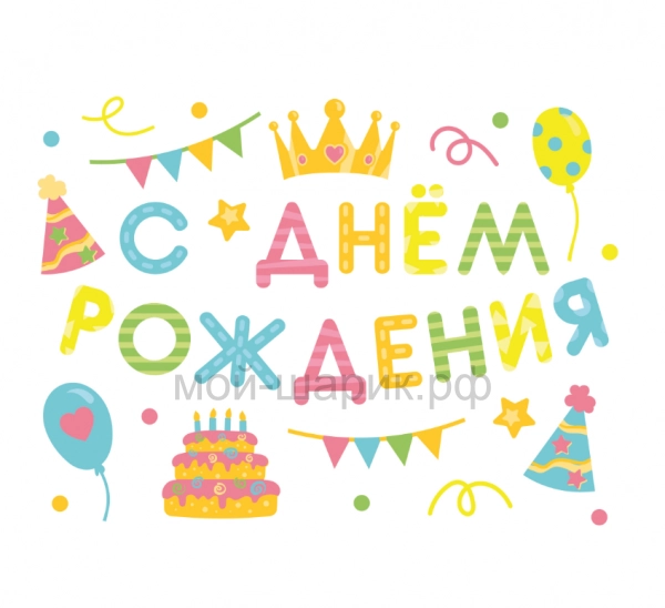 Наклейка С Днем Рождения! (вечеринка), 28*37 см, Разноцветный, 1 шт.